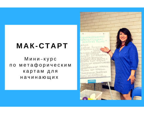 [Ольга Гаркавец] Мак - старт. Мини-курс по метафор_0.png